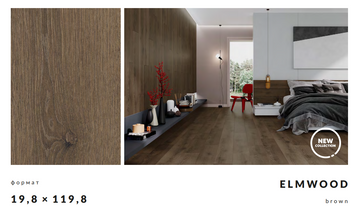 Плитка Cersanit ELMWOOD BROWN MAT RECT 19,8*119,8 для підлоги
